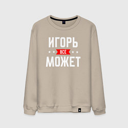 Свитшот хлопковый мужской Игорь всё может, цвет: миндальный
