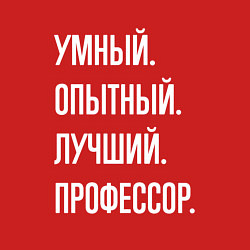 Свитшот хлопковый мужской Умный опытный лучший профессор, цвет: красный — фото 2