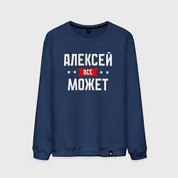 Свитшот хлопковый мужской Алексей всё может, цвет: тёмно-синий