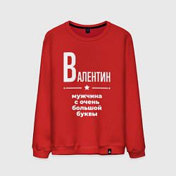 Свитшот хлопковый мужской Валентин мужчина с очень большой буквы, цвет: красный