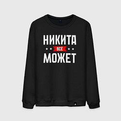 Свитшот хлопковый мужской Никита всё может, цвет: черный