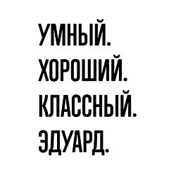 Свитшот хлопковый мужской Умный, хороший и классный Эдуард, цвет: белый — фото 2