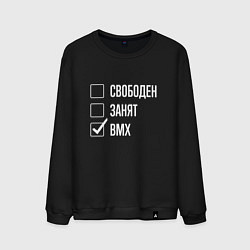 Свитшот хлопковый мужской Свободен занят bmx, цвет: черный