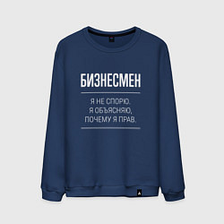 Мужской свитшот Бизнесмен - не спорит