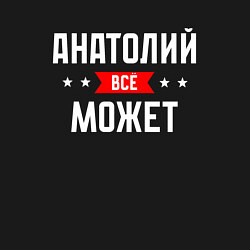 Свитшот хлопковый мужской Анатолий всё может, цвет: черный — фото 2