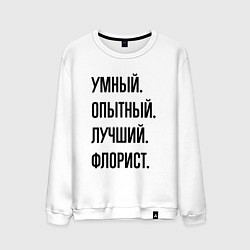Свитшот хлопковый мужской Умный, опытный и лучший флорист, цвет: белый