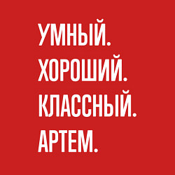 Свитшот хлопковый мужской Умный хороший классный Артем, цвет: красный — фото 2