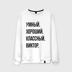 Свитшот хлопковый мужской Умный, хороший и классный Виктор, цвет: белый