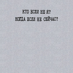 Свитшот хлопковый мужской Кто если не я когда если не сейчас, цвет: меланж — фото 2