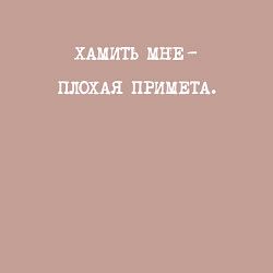 Свитшот хлопковый мужской Хамить мне - плохая примета, цвет: пыльно-розовый — фото 2