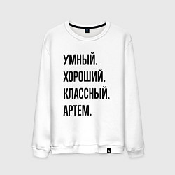Свитшот хлопковый мужской Умный, хороший и классный Артем, цвет: белый
