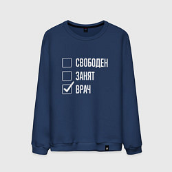Свитшот хлопковый мужской Свободен занят врач, цвет: тёмно-синий