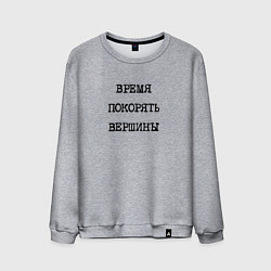 Свитшот хлопковый мужской Мотивация: время покорять вершины, цвет: меланж