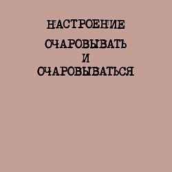 Свитшот хлопковый мужской Настроение очаровывать и очаровываться, цвет: пыльно-розовый — фото 2