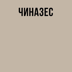 Свитшот хлопковый мужской Чиназес чёрным, цвет: миндальный — фото 2