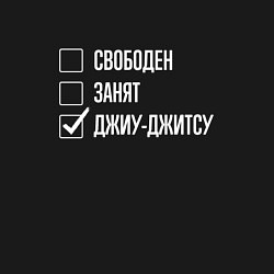 Свитшот хлопковый мужской Свободен занят джиу-джитсу, цвет: черный — фото 2