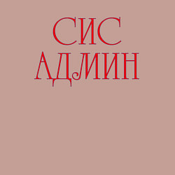 Свитшот хлопковый мужской Системный администратор, цвет: пыльно-розовый — фото 2