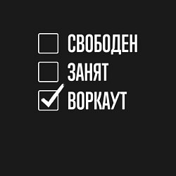 Свитшот хлопковый мужской Свободен занят воркаут, цвет: черный — фото 2