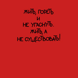 Свитшот хлопковый мужской Жить гореть не угаснуть: жить а не существовать, цвет: красный — фото 2