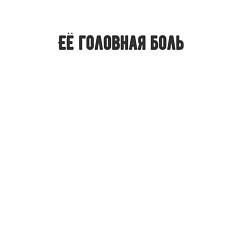 Свитшот хлопковый мужской Её головная боль, цвет: белый — фото 2