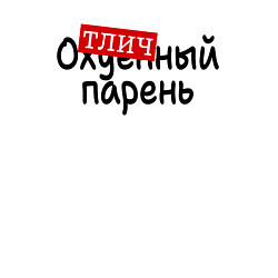 Свитшот хлопковый мужской Отличный парень пафос, цвет: белый — фото 2