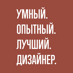 Свитшот хлопковый мужской Умный опытный лучший дизайнер, цвет: кирпичный — фото 2