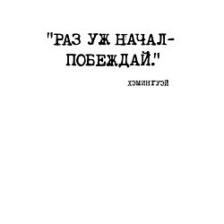 Свитшот хлопковый мужской Хэмингуэй: раз уж начал - побеждай, цвет: белый — фото 2