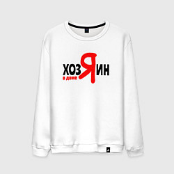Свитшот хлопковый мужской Хозяин в доме я, цвет: белый