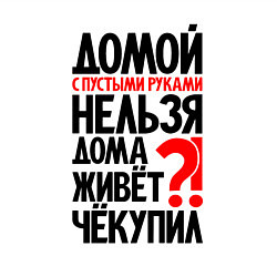 Свитшот хлопковый мужской Домой с пустыми руками нельзя, цвет: белый — фото 2