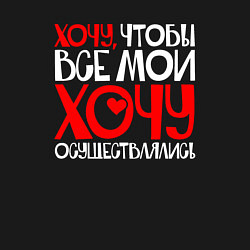 Свитшот хлопковый мужской Хочу чтобы все хочу осуществлялись, цвет: черный — фото 2