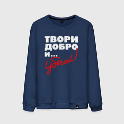 Свитшот хлопковый мужской Твори добро - и убегай, цвет: тёмно-синий
