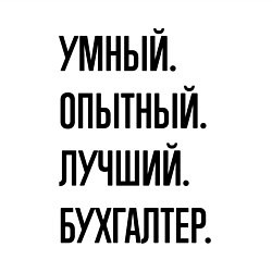 Свитшот хлопковый мужской Умный, опытный и лучший бухгалтер, цвет: белый — фото 2