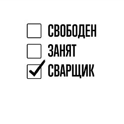 Свитшот хлопковый мужской Свободен занят: сварщик, цвет: белый — фото 2