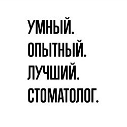 Свитшот хлопковый мужской Умный, опытный и лучший стоматолог, цвет: белый — фото 2