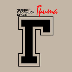 Свитшот хлопковый мужской Гриша человек с большой буквы, цвет: миндальный — фото 2