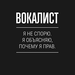 Свитшот хлопковый мужской Вокалист - не спорит, цвет: черный — фото 2