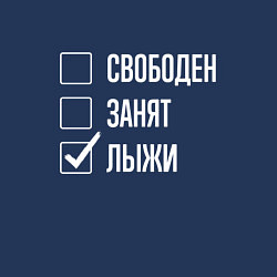 Свитшот хлопковый мужской Свободен занят лыжи, цвет: тёмно-синий — фото 2