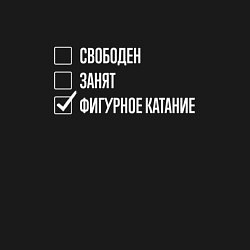 Свитшот хлопковый мужской Свободен занят фигурное катание, цвет: черный — фото 2