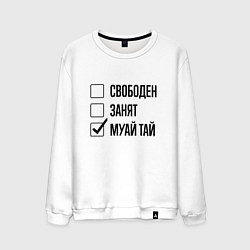 Свитшот хлопковый мужской Свободен занят: муай тай, цвет: белый