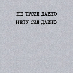 Свитшот хлопковый мужской Не тусил давно - нету сил давно, цвет: меланж — фото 2