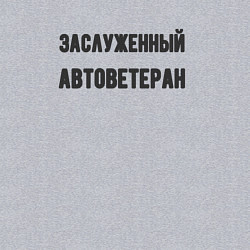 Свитшот хлопковый мужской Заслуженный автоветеран, цвет: меланж — фото 2