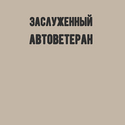 Свитшот хлопковый мужской Заслуженный автоветеран, цвет: миндальный — фото 2