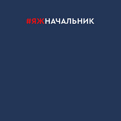 Свитшот хлопковый мужской Я начальник, цвет: тёмно-синий — фото 2