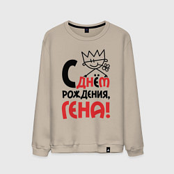 Свитшот хлопковый мужской С днём рождения - Гена, цвет: миндальный