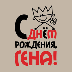 Свитшот хлопковый мужской С днём рождения - Гена, цвет: миндальный — фото 2