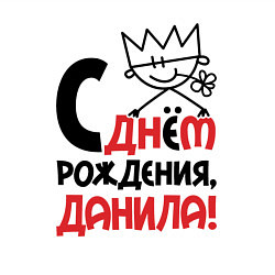 Свитшот хлопковый мужской С днём рождения - Данила, цвет: белый — фото 2