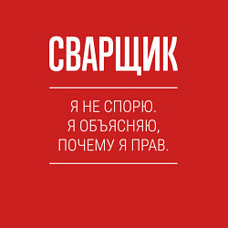 Свитшот хлопковый мужской Сварщик - не спорит, цвет: красный — фото 2