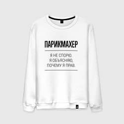 Свитшот хлопковый мужской Парикмахер не спорит, цвет: белый