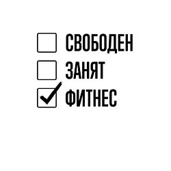 Свитшот хлопковый мужской Свободен занят: фитнес, цвет: белый — фото 2