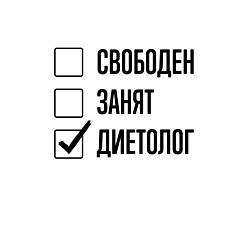 Свитшот хлопковый мужской Свободен занят: диетолог, цвет: белый — фото 2